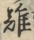 難の位置