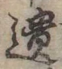 遺，已得其位