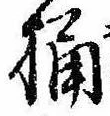 Located 桶