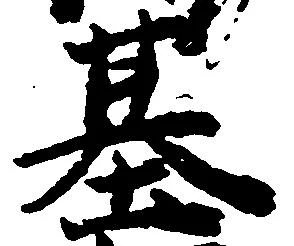 位置定マレル基