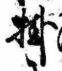 Đã định vị 掛