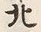 文字北