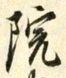 字院