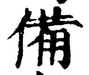 𡨸備