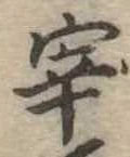宰の位置