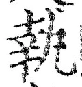 字執