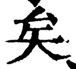 文字矣