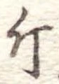 已定位斤