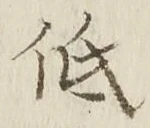 글자 低