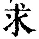 Chữ 求