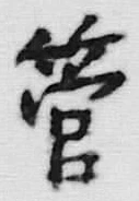 「管」字