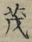 “茂”字