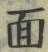 文字面