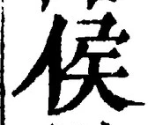 文字侯