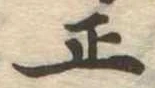 位置 確認된 正