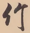 文字竹