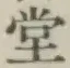 𡨸堂