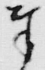 Chữ 奉