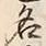 Character 名
