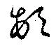 已定位頓