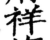 「祥」字