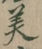 文字 美
