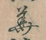 已定位華
