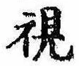 Located 視