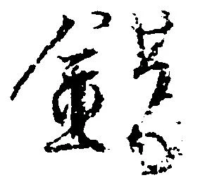 Located 錯