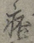 位置 確認된 痞