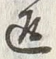 字返