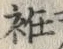 字袵