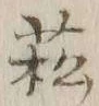 字菘