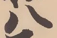 “八”字