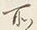 字所