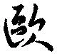 位置定マレル歐