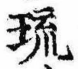 琉，已得其位