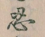 Located 忍