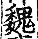 “魏”字