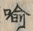 Character 喩