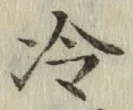 글자 冷