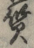 㐌定位質