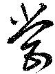 営の位置