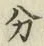 字分