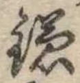 已定位鎌