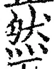 文字然