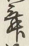 文字 舞