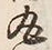 文字丸