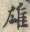 雄，已得其位