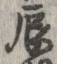 辰の位置